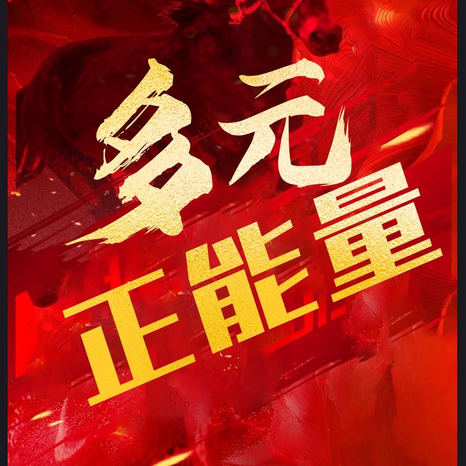多元正能量