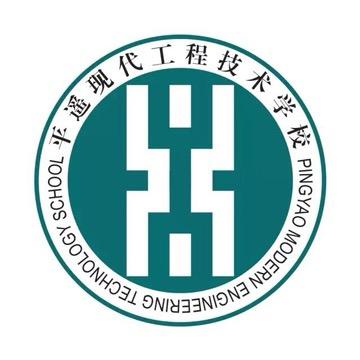 平遥现代工程技术学校
