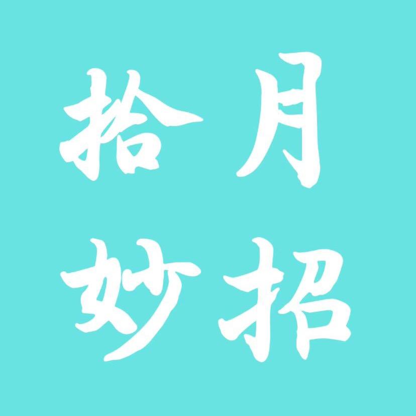 拾月小妙招