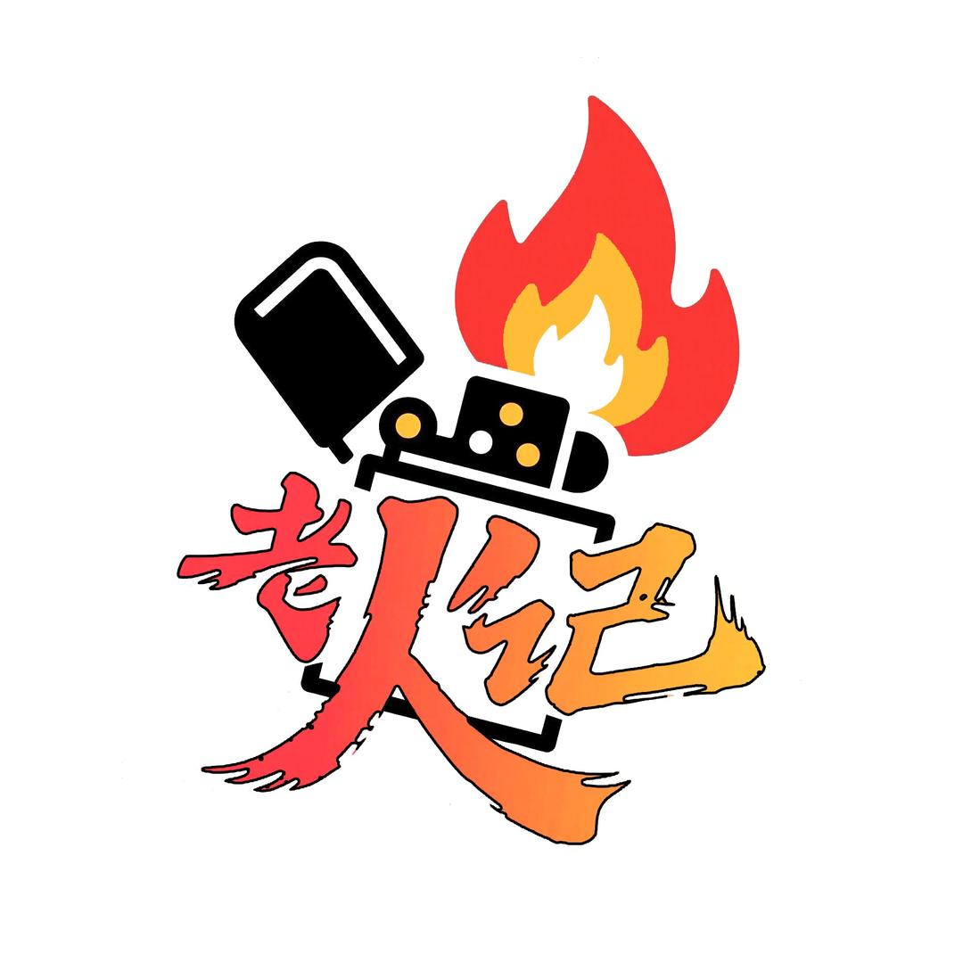 老火记