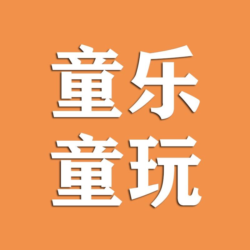 童乐童玩