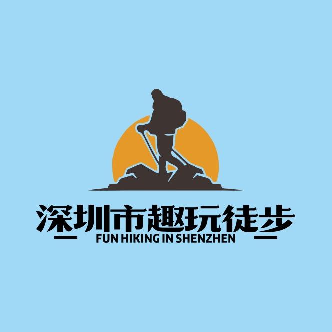 深圳趣玩徒步