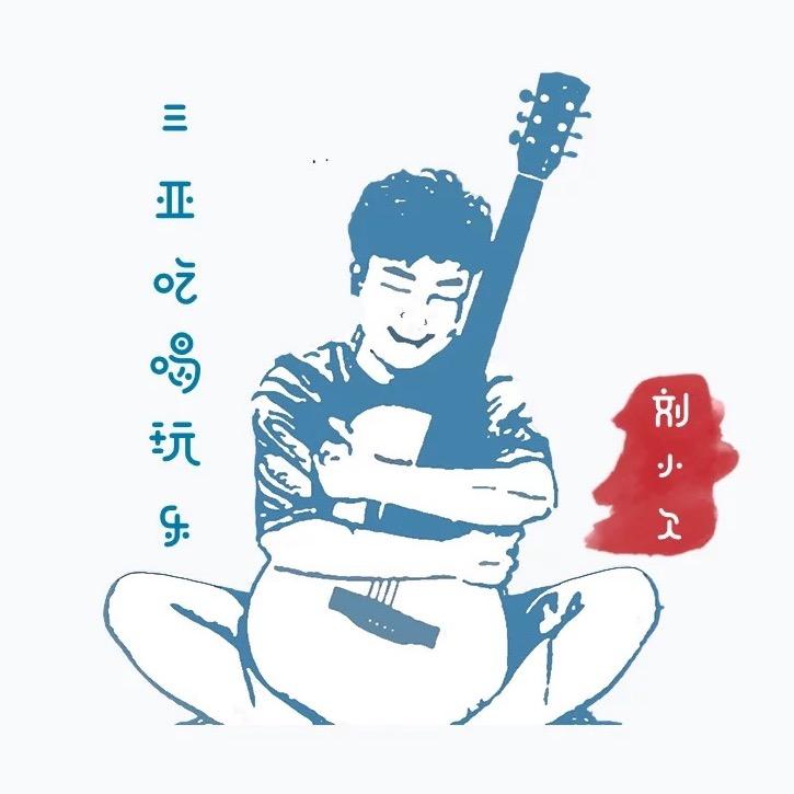 三亚刘小欠