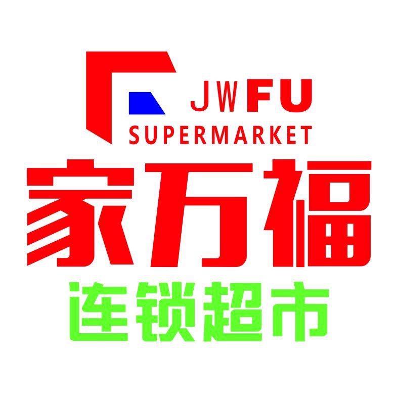 家万福连锁超市（白云店）涵涵
