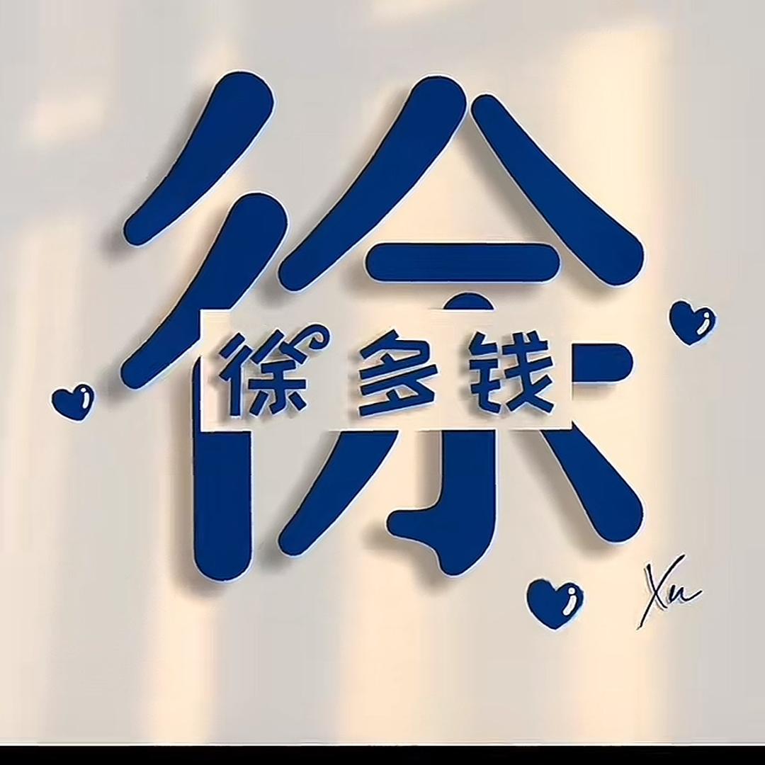 徐多钱🇨🇳