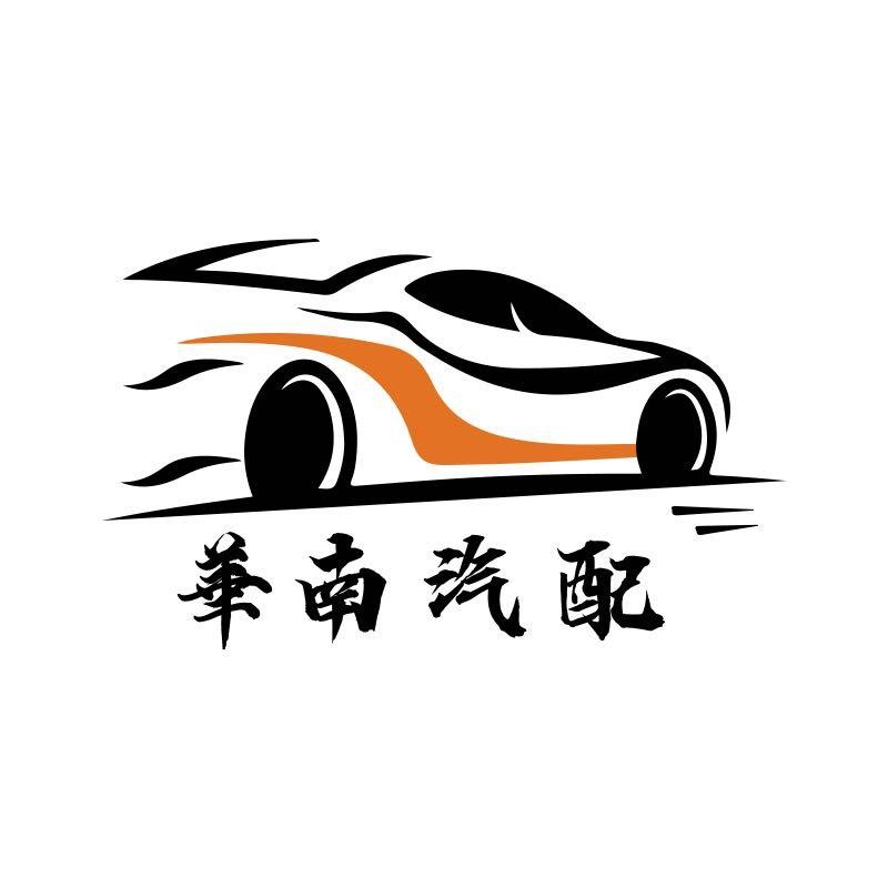 陈田华南汽配