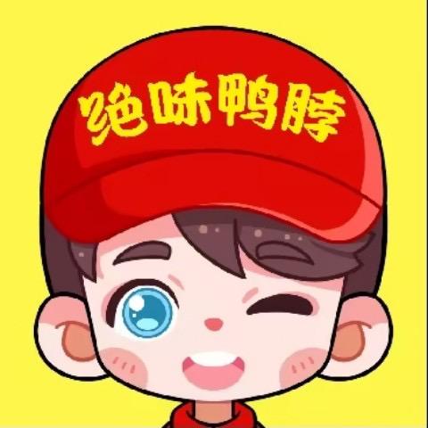 绝味鸭脖（福利号）