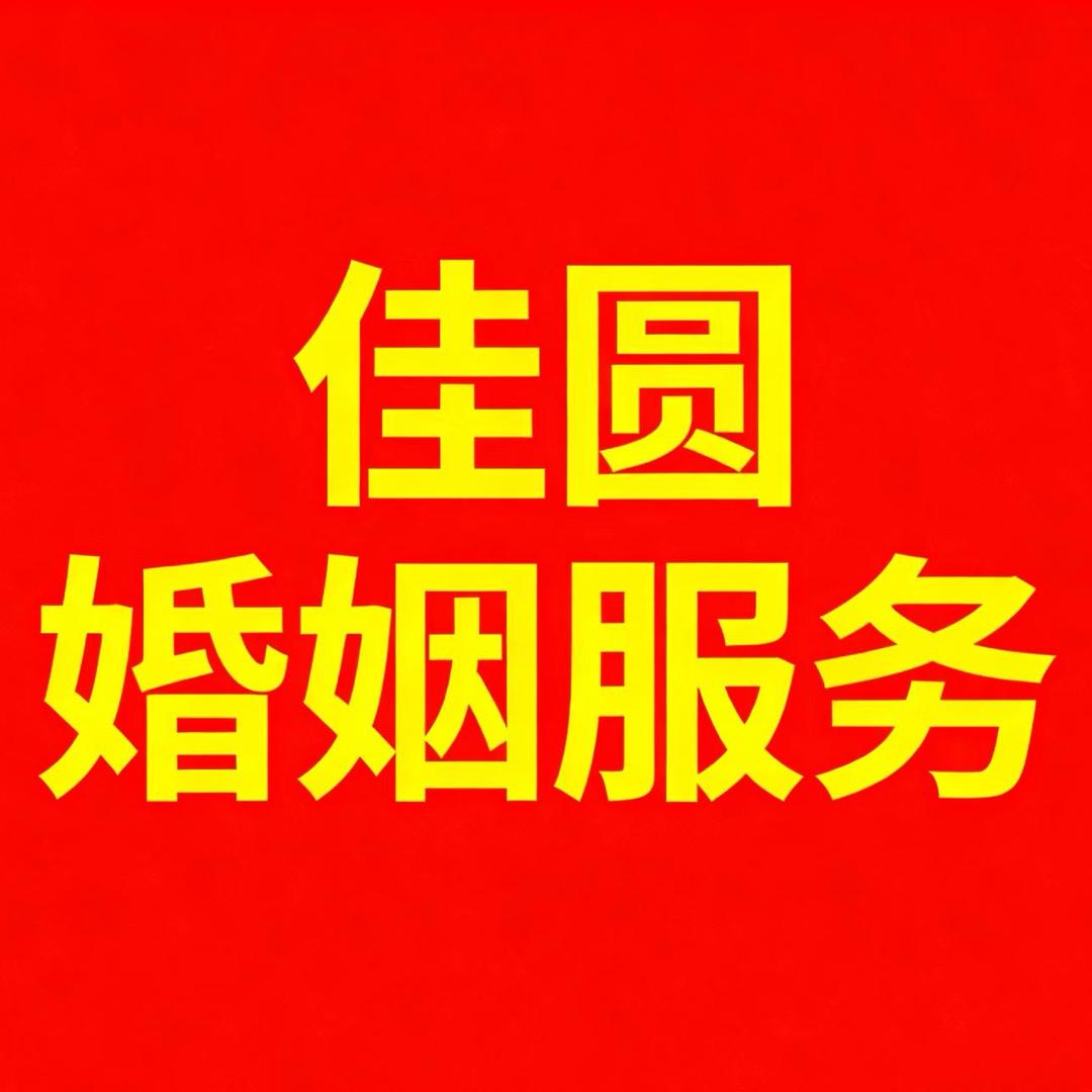 佳圆婚介干妮