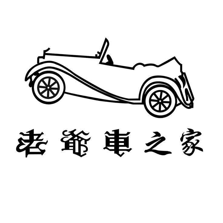 老爷车之家百浔男装专卖店
