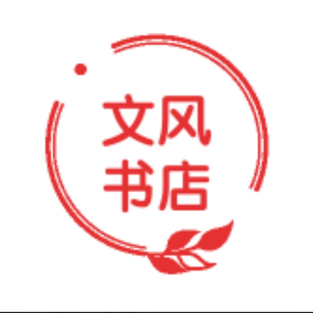 文风书店