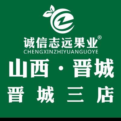 诚信志远果业(晋城3店)