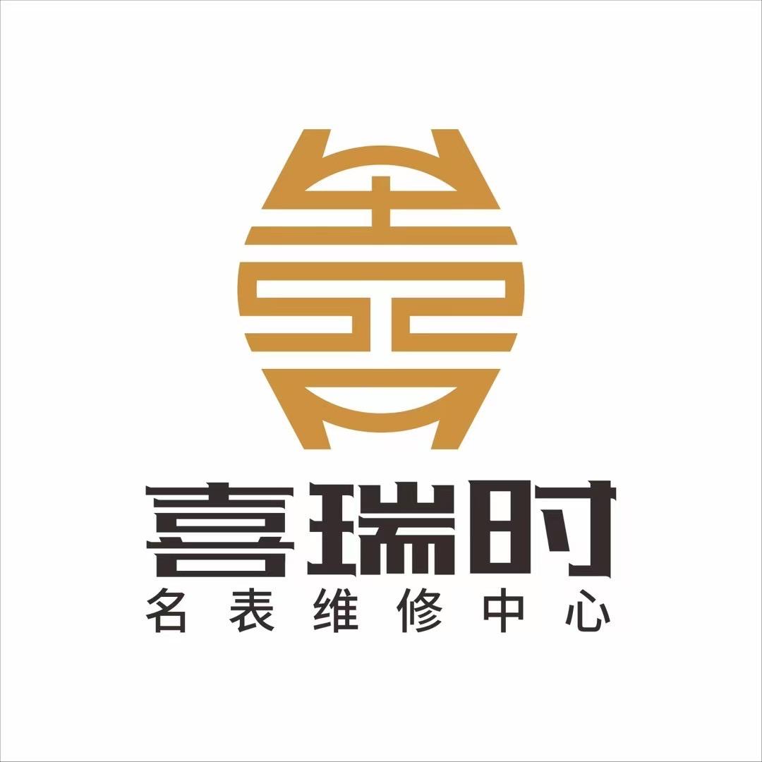 喜瑞时腕表维修中心（接全国寄修）
