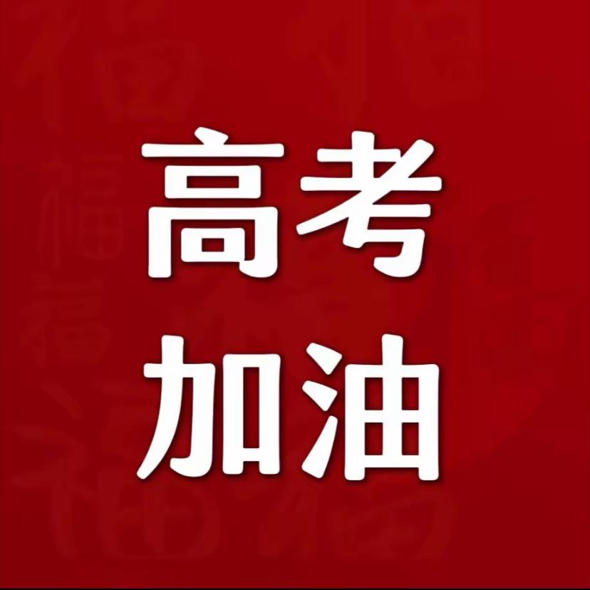 李老师说高考升学规划