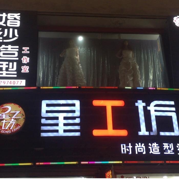 星工坊美容美发一站式服务机构
