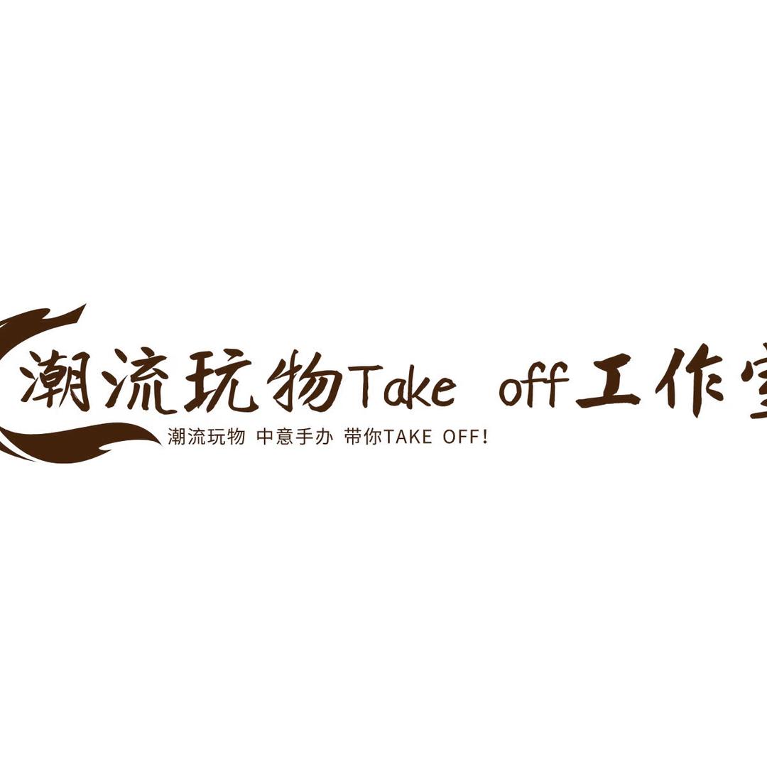 潮流玩物Take off工作室