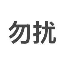 被顺直男关注是我的不幸
