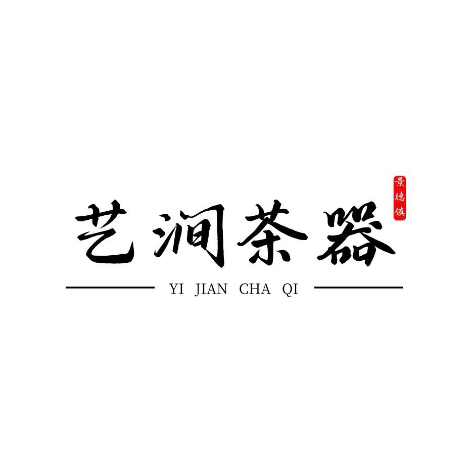 姜来-艺涧坊
