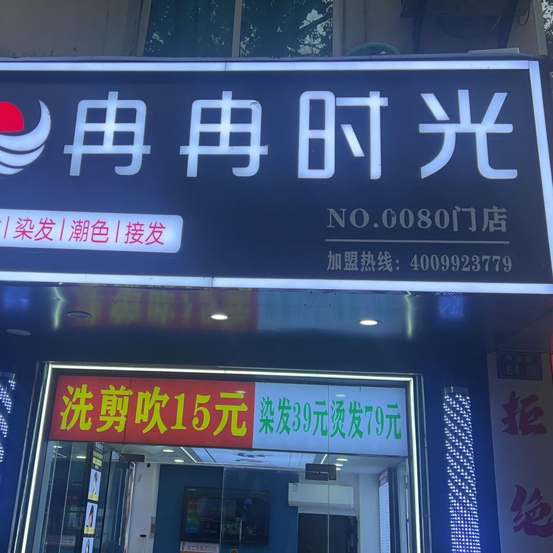 冉冉时光80店