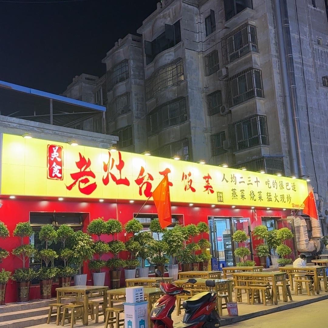 阿克苏市老灶台下饭菜（兴隆街店）