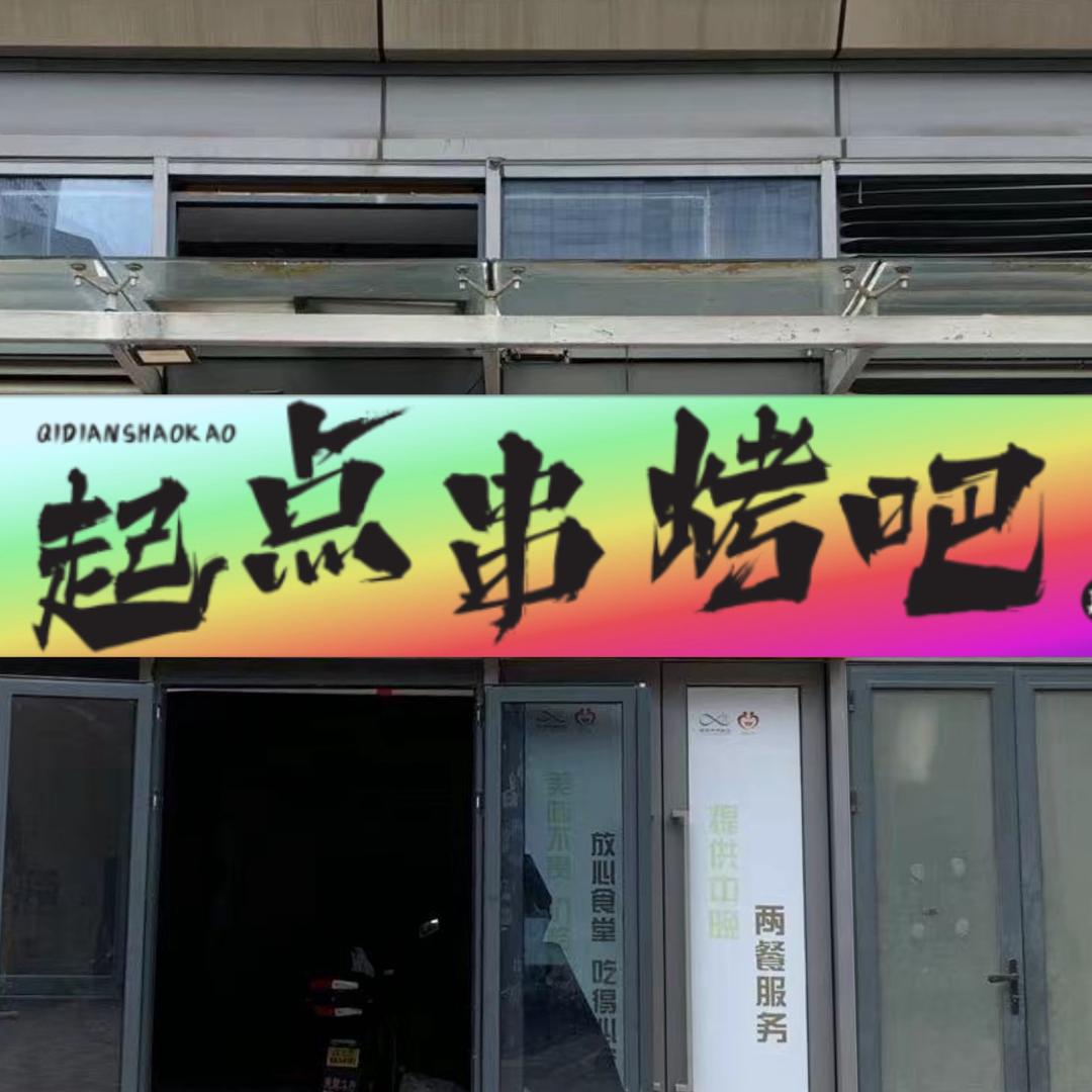 起点串烤吧
