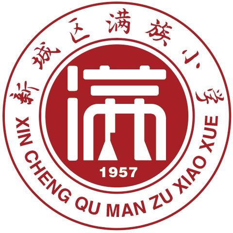 新城区满族小学