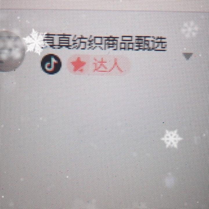 真真纺织商品甄选