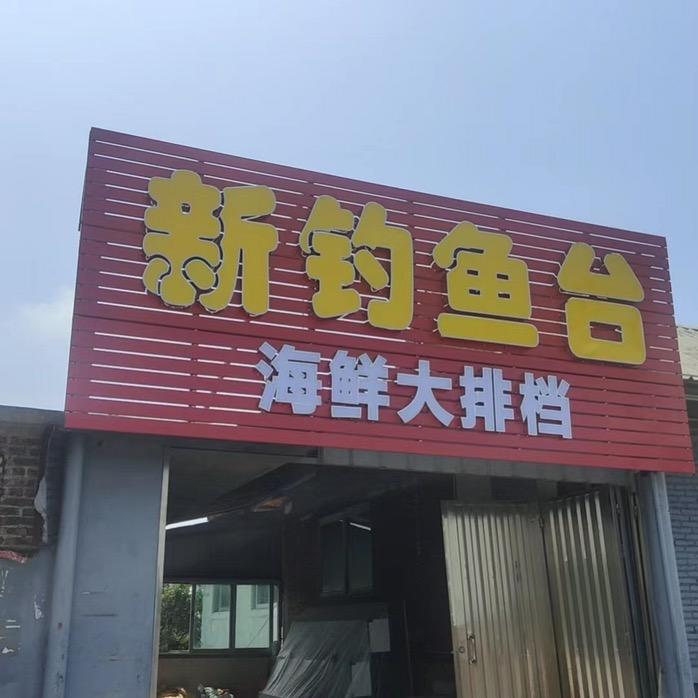 新钓鱼台大排档