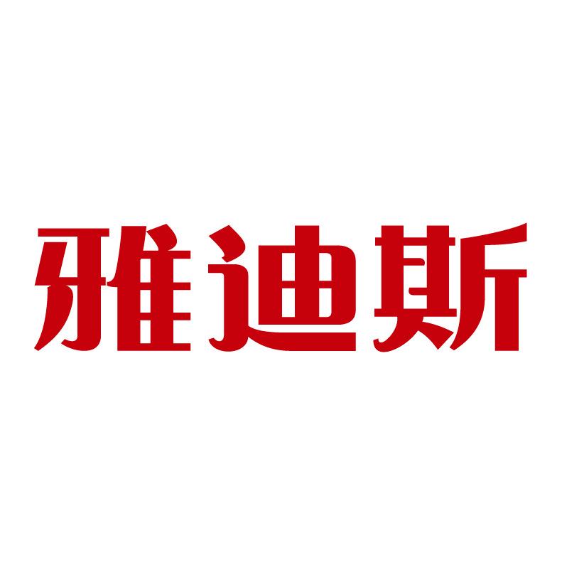 广州全屋定制找雅迪斯