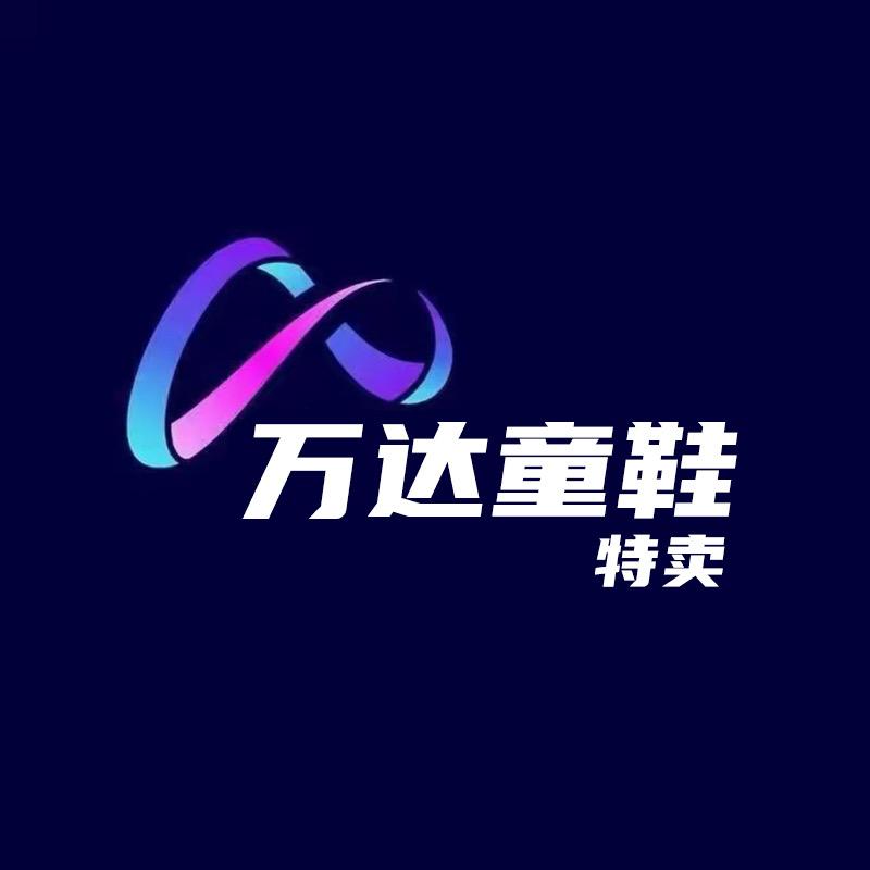 万达品牌童鞋特卖