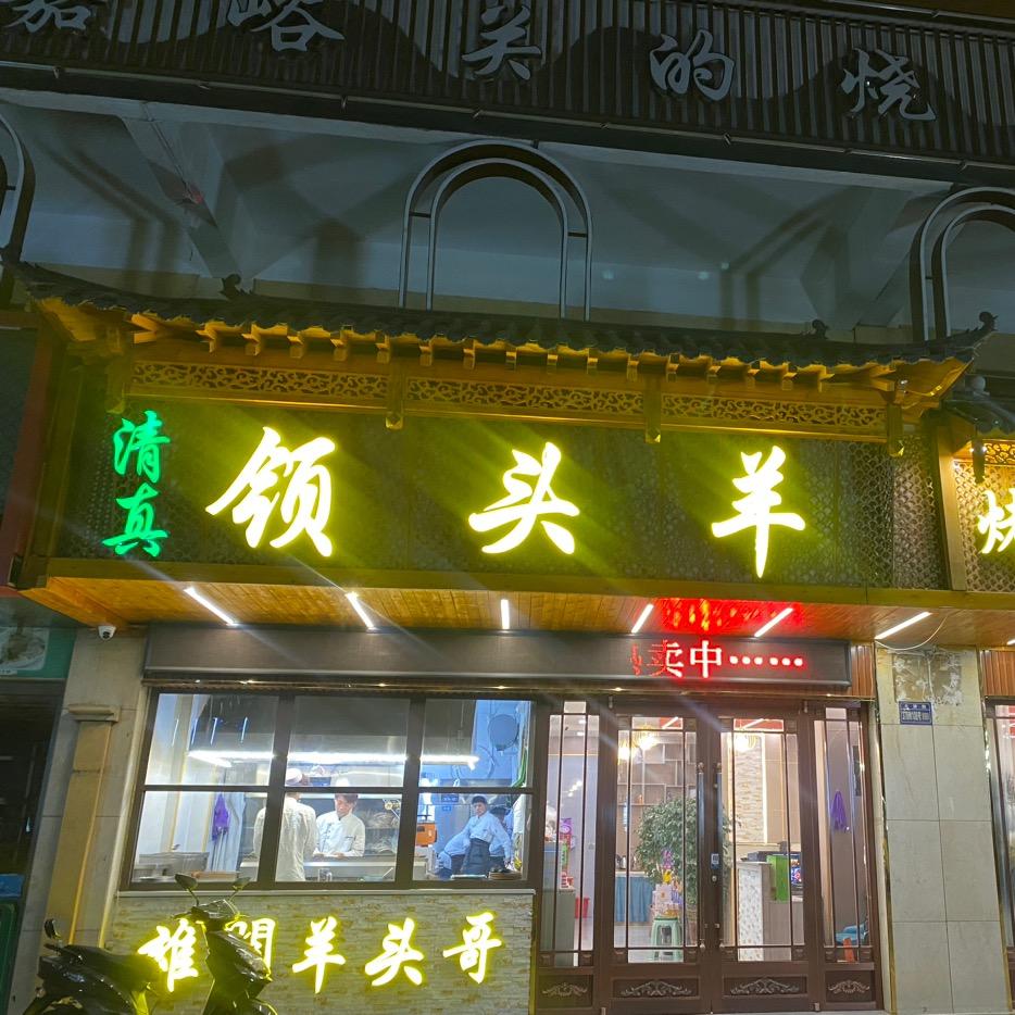 嘉峪关🐑羊头嫂，^_^网红店^_^