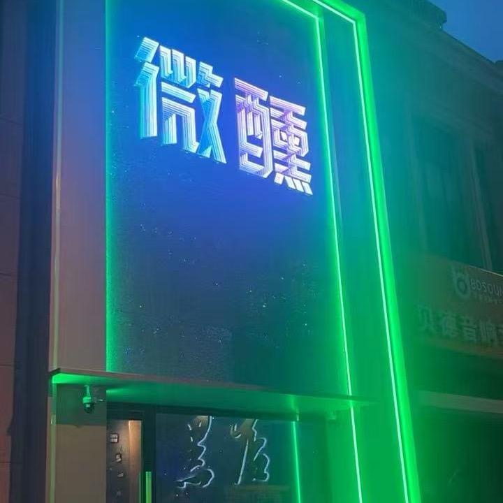 微醺微醺酒馆