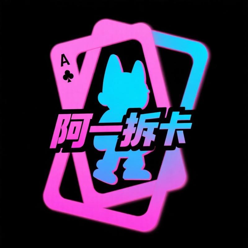 阿一拆卡潮玩
