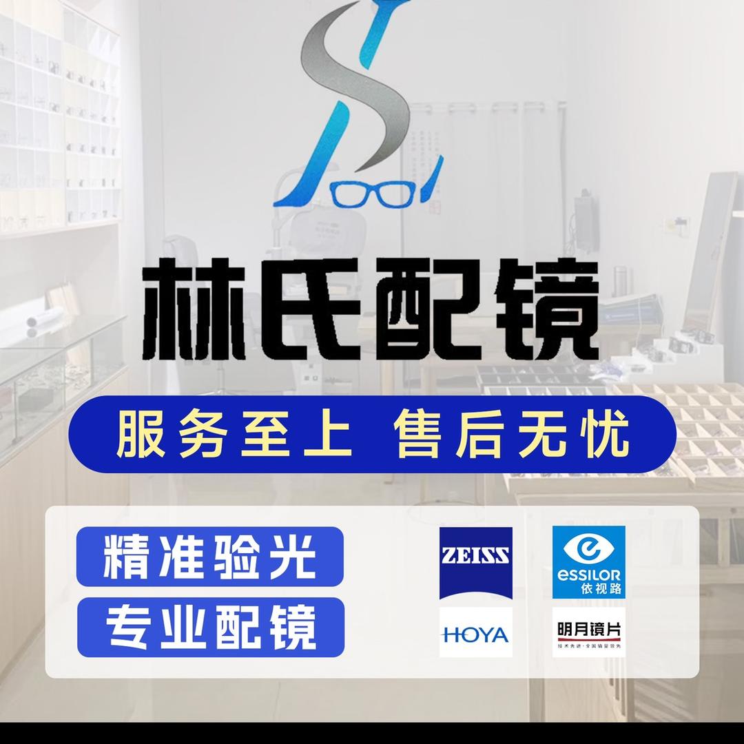 林氏配镜