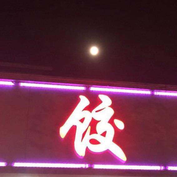 天饺园