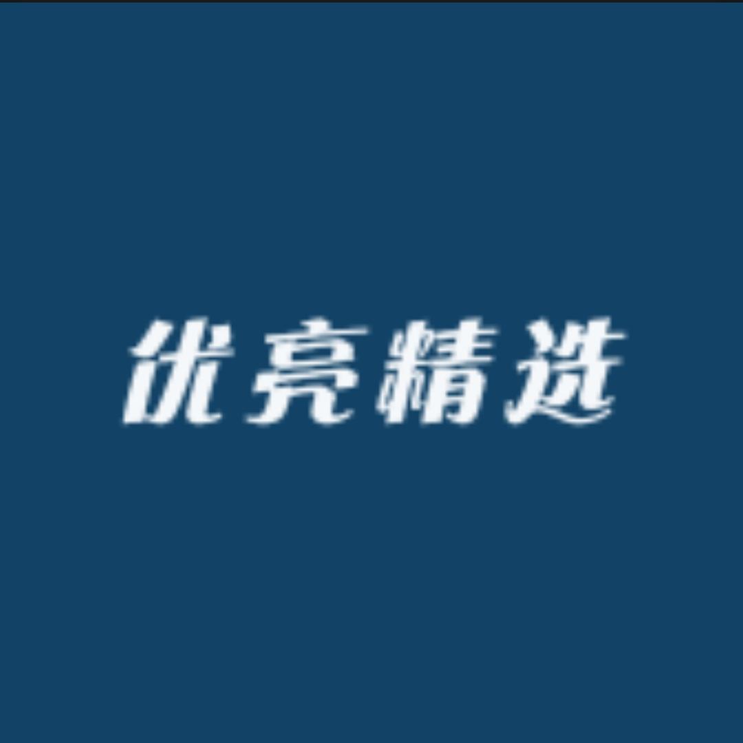 优亮精选