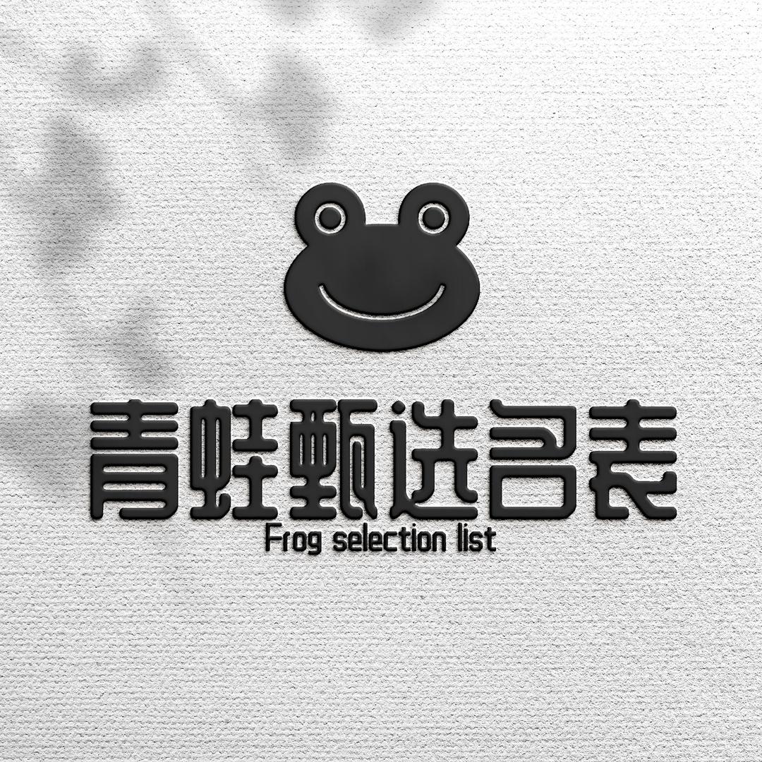 青蛙甄选名表行官方账号