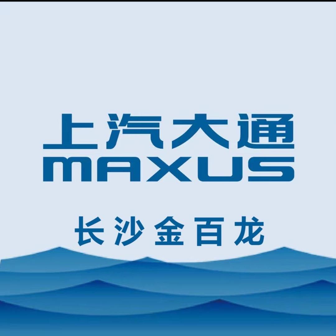 上汽大通新能源大拿（长沙总店）