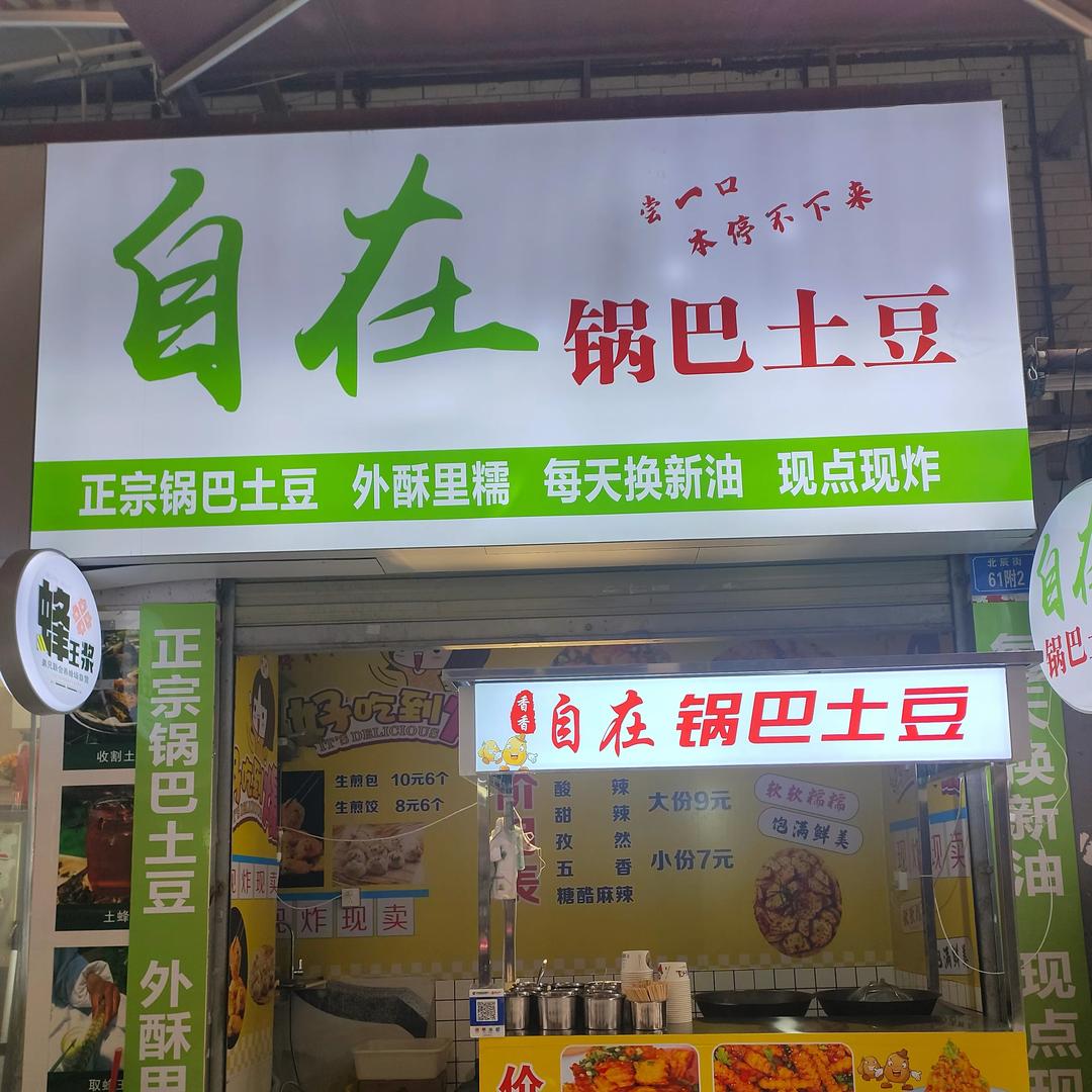 香香自在锅巴土豆🥔