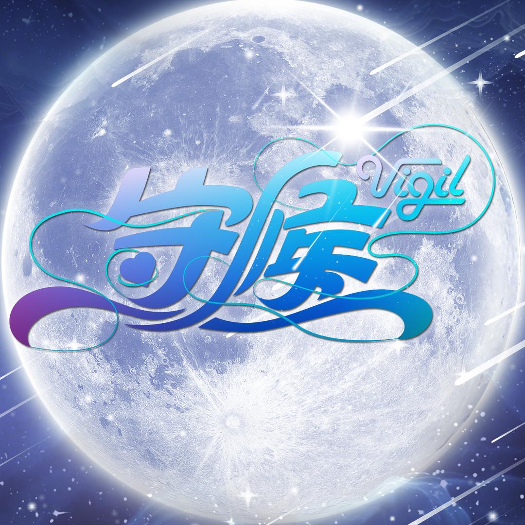 守候·点唱👑凡爷👑杨爷👑海爷👑