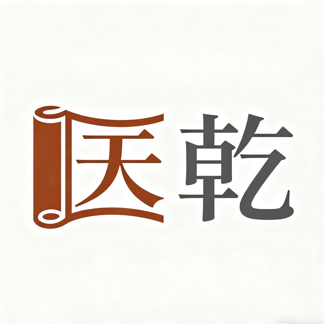 -天乾玄学文化-
