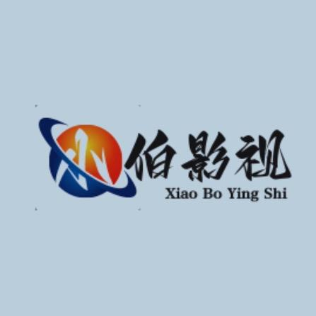 小伯影视