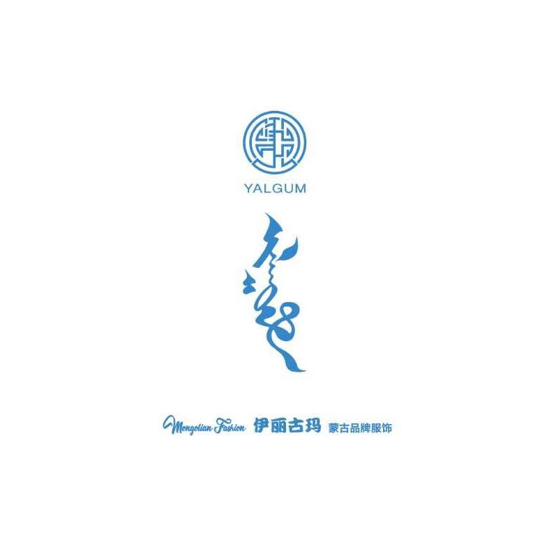东乌旗伊丽古玛民族品牌服饰集合店