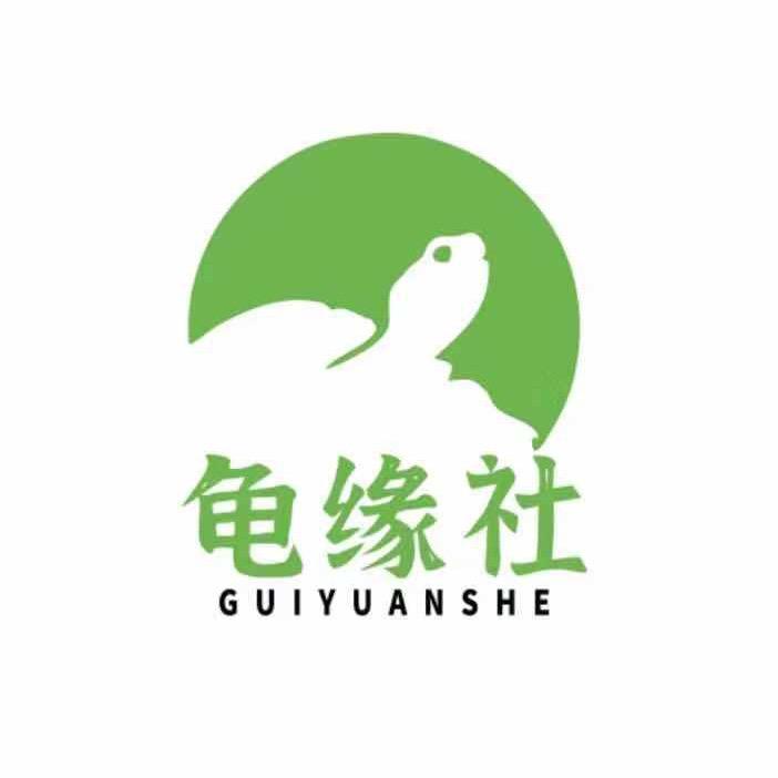 龟缘社萌宠