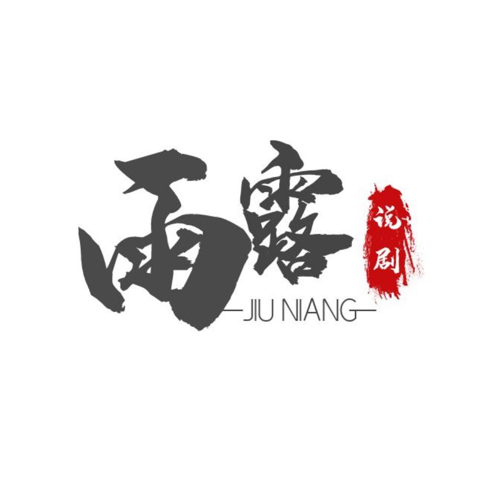 雨露说剧