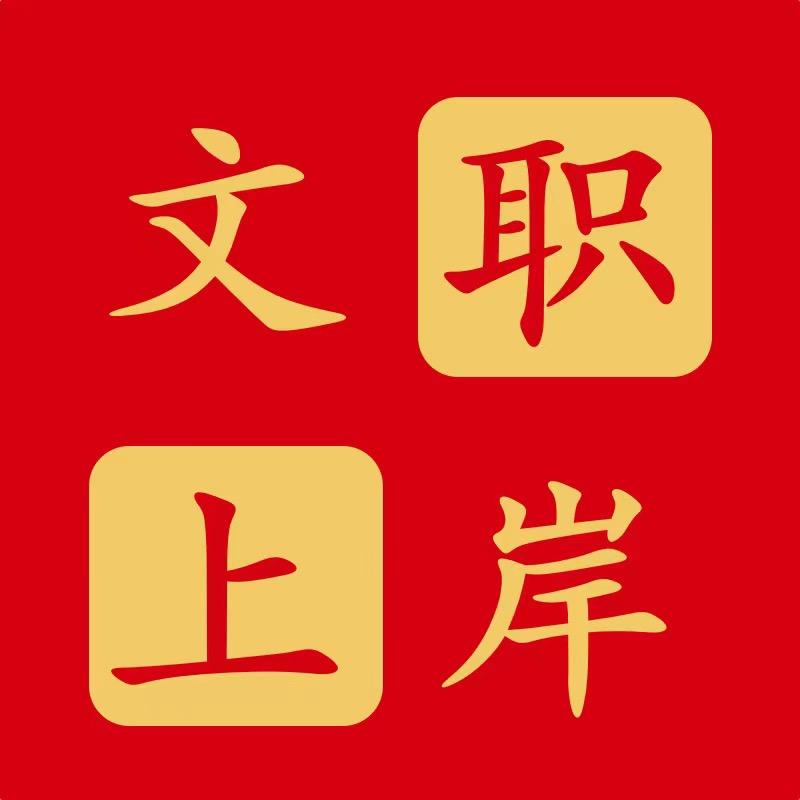 文职上岸王