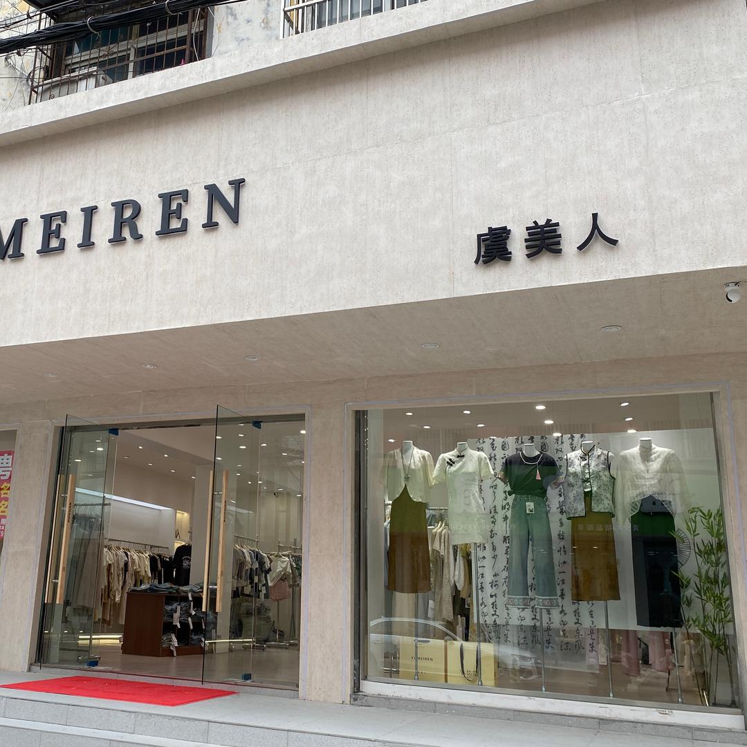 虞美人品牌女装