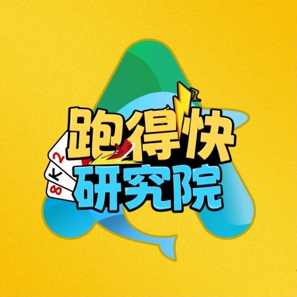 微乐跑得快研究院