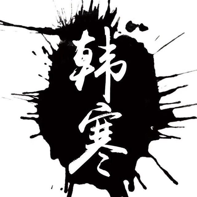 韩寒@七禾文化传媒