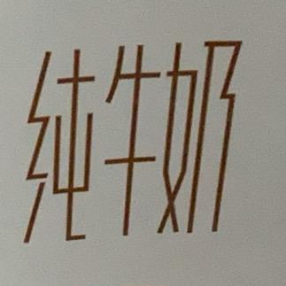 阿源