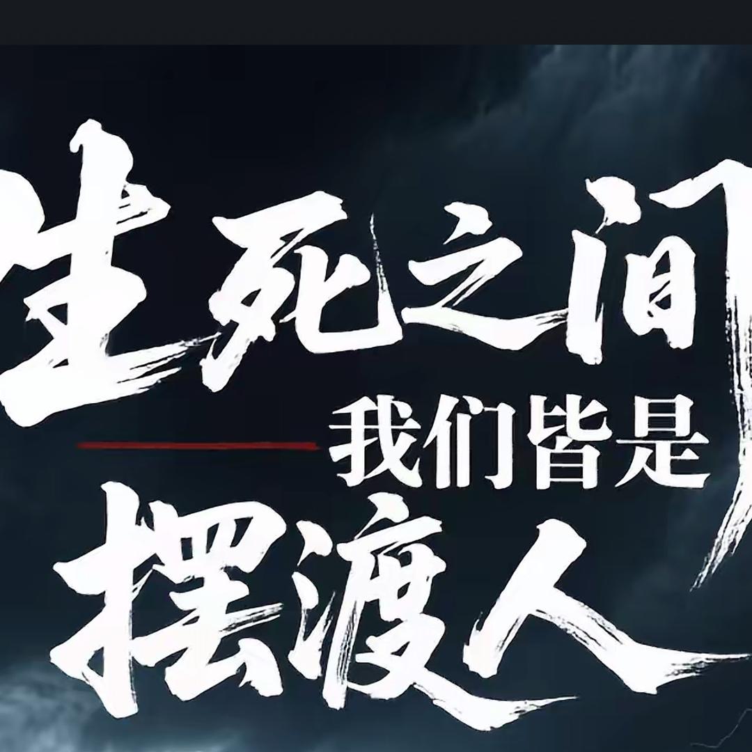 摆渡人
